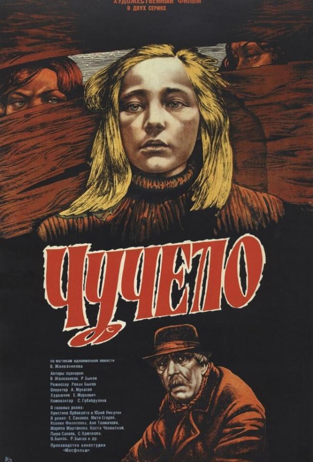 Фильм Чучело 1983 года смотреть онлайн в хорошем качестве